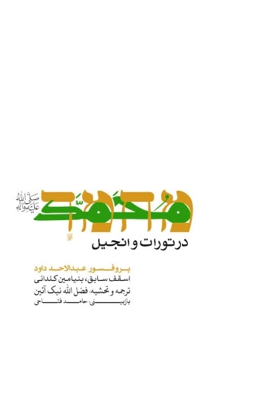 محمد (ص) در تورات و انجیل